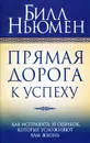 Прямая дорога к успеху - Билл Ньюмен