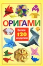 Оригами. Более 120 моделей - Надеждина Вера