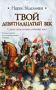 Твой девятнадцатый век - Эйдельман Натан Яковлевич