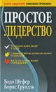 Простое лидерство - Бодо Шефер, Борис Грундль