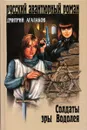 Солдаты эры Водолея - Дмитрий Агалаков