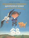 Необыкновенные приключения школьника Бобки, который изобрел летающий стул - Макаров Сергей Федорович