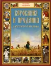 Верования и предания русского народа - Владимир Бутромеев