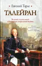 Талейран - Тарле Евгений Викторович