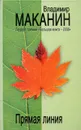 Прямая линия - Владимир Маканин
