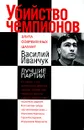 Убийство чемпионов. Василий Иванчук. Лучшие партии - Николай Калиниченко