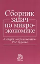 Сборник задач по микроэкономике. К 