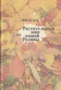 Растительный мир нашей Родины - В. В. Петров