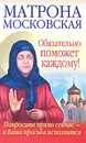 Матрона Московская обязательно поможет каждому! - Ольга Светлова, Анна Чуднова