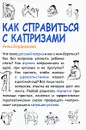 Как справиться с капризами - Анна Бердникова