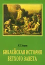 Библейская история Ветхого Завета - А. П. Лопухин