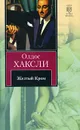 Желтый Кром - Олдос Хаксли