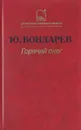 Горячий снег - Ю. Бондарев