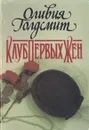 Клуб первых жен - Оливия Голдсмит