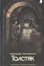 Толстяк - Александр Минковский