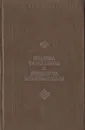 Княжна Тараканова и принцесса Владимирская - П. И. Мельников (Андрей Печерский)