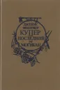 Последний из могикан - Джеймс Фенимор Купер