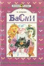 И. Крылов. Басни - Крылов Иван Андреевич