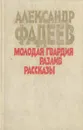 Молодая гвардия. Разлив. Рассказы - Александр Фадеев