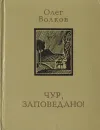Чур, заповедано! - Волков Олег Васильевич