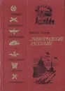 Ленинградские рассказы - Николай Тихонов