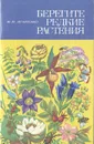 Берегите редкие растения - М. М. Игнатенко