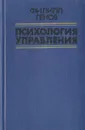 Психология управления - Филипп Генов