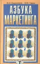 Азбука маркетинга - Ф. И. Евдокимов, В. М. Гавва