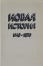 Новая история. 1640-1870 - Наум Застенкер,Сергей Кан,Алексей Нарочницкий