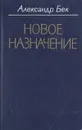 Новое назначение - Бек Александр Альфредович