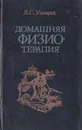 Домашняя физиотерапия, или Как избавиться от болезней и укрепить здоровье без лекарств - В. С. Улащик