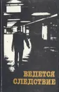 Ведется следствие - Герман Круглов,Анатолий Мацаков