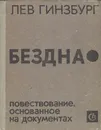 Бездна. Повествование, основанное на документах - Гинзбург Лев Владимирович