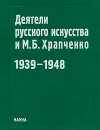 Деятели русского искусства и М. Б. Храпченко. 1939-1948 - Владимир Перхин