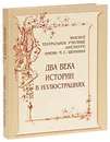 Высшее театральное училище (институт) имени М. С. Щепкина. Два века истории в иллюстрациях - Владимир Киприн,Наталья Королькова