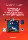 Беспроводные технологии от последней мили до последнего дюйма - Бабин Александр Иванович, Сартаков Анатолий Леонидович