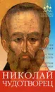 Николай Чудотворец. Как молиться, о чем просить, случаи помощи - А. С. Гиппиус