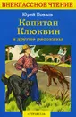 Капитан Клюквин и другие рассказы - Юрий Коваль