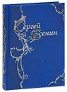 Сергей Есенин. Стихотворения. Поэмы - Есенин С.А.