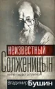 Неизвестный Солженицын - Бушин Владимир Сергеевич