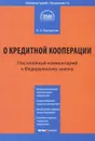 О кредитной кооперации. Постатейный комментарий к Федеральному закону - О. А. Борзунова