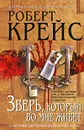 Зверь, который во мне живет - Крейс Роберт, Оганесова Ирина Альфредовна