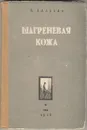 Шагреневая кожа - де Бальзак Оноре