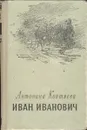 Иван Иванович - Антонина Коптяева