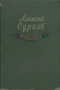 Алексей Сурков. Избранное - Сурков Алексей Александрович