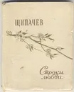 Строки любви - Степан Щипачев