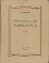Музыкальные жанры и формы - Т. Попова