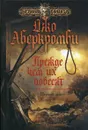 Первый закон. Книга 2. Прежде чем их повесят - Аберкромби Джо