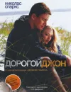 Дорогой Джон - Николас Спаркс