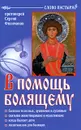 В помощь болящему - Протоиерей Сергий Филимонов